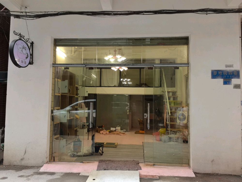 喜加壹宠物店