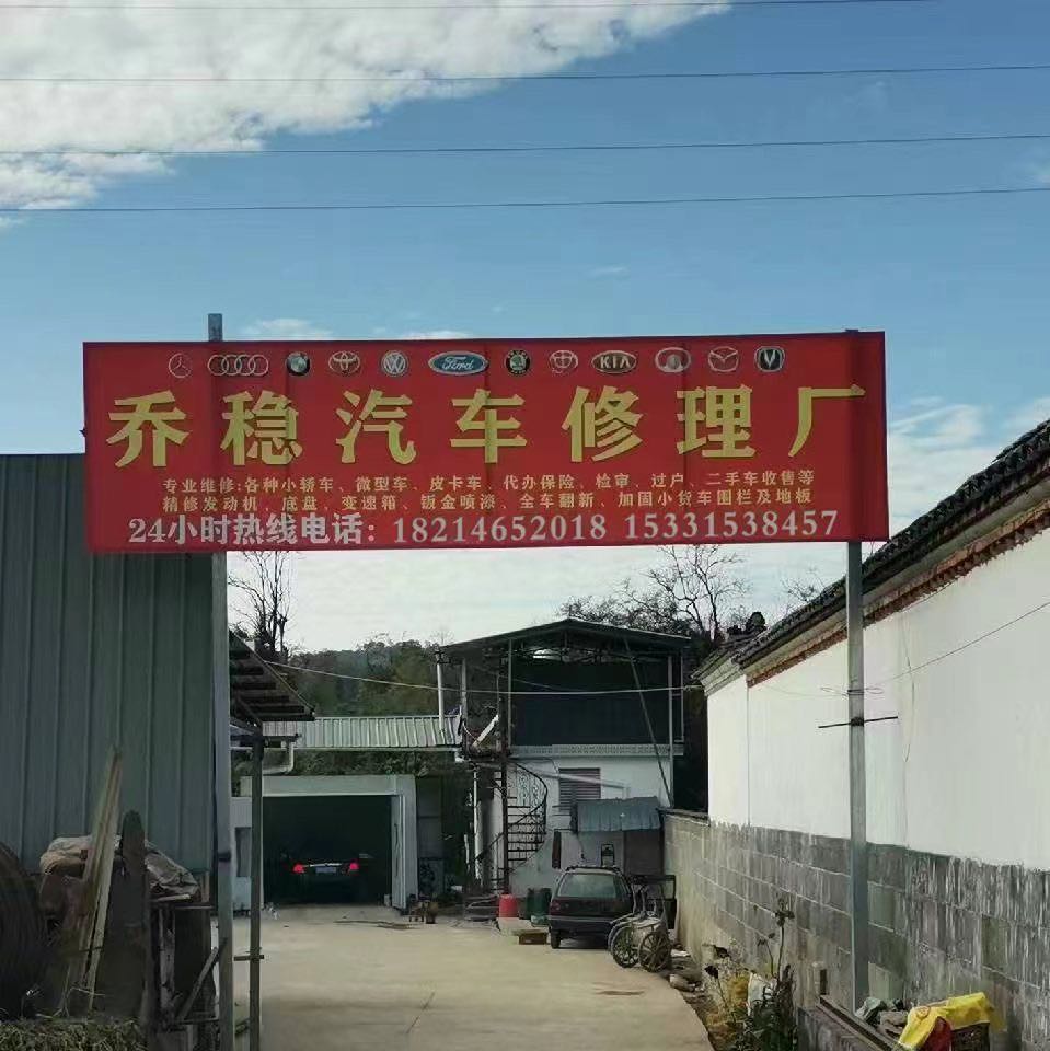 乔稳汽车修理厂