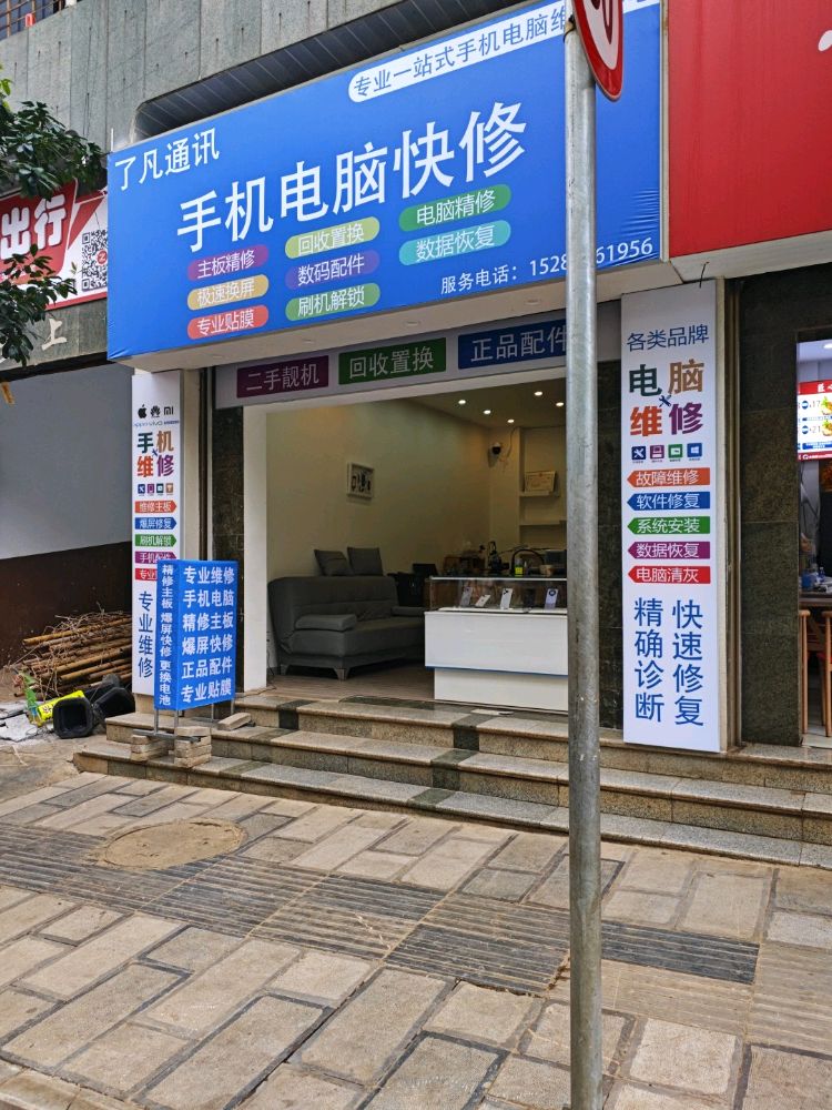 了凡通讯手机电脑快修