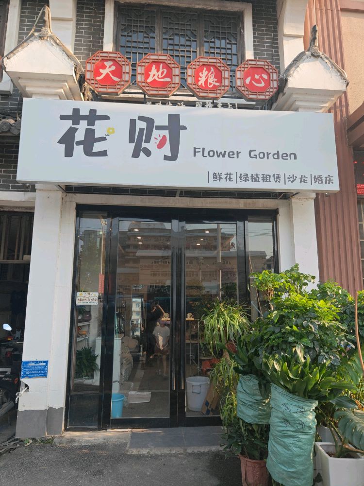 花财鲜花绿植租赁店