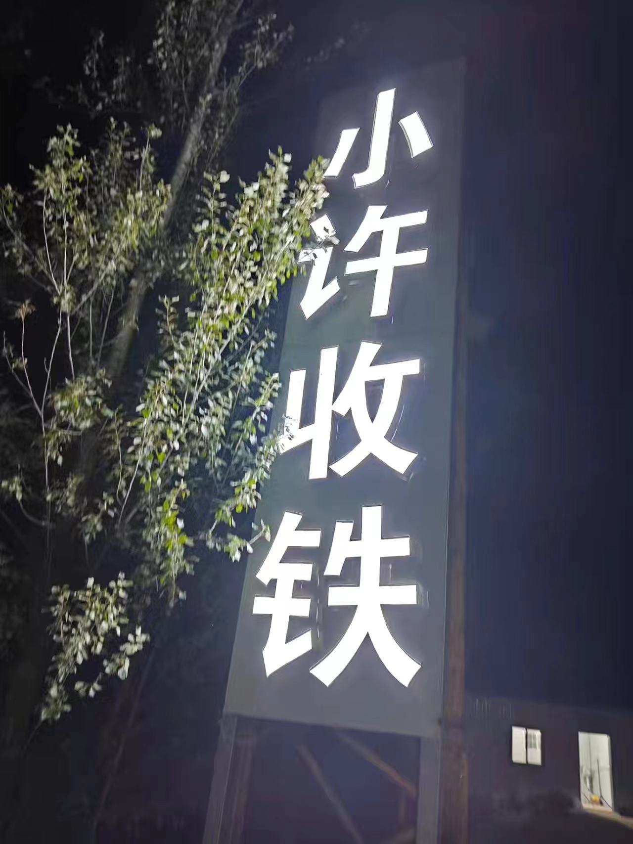 小许高价收铁