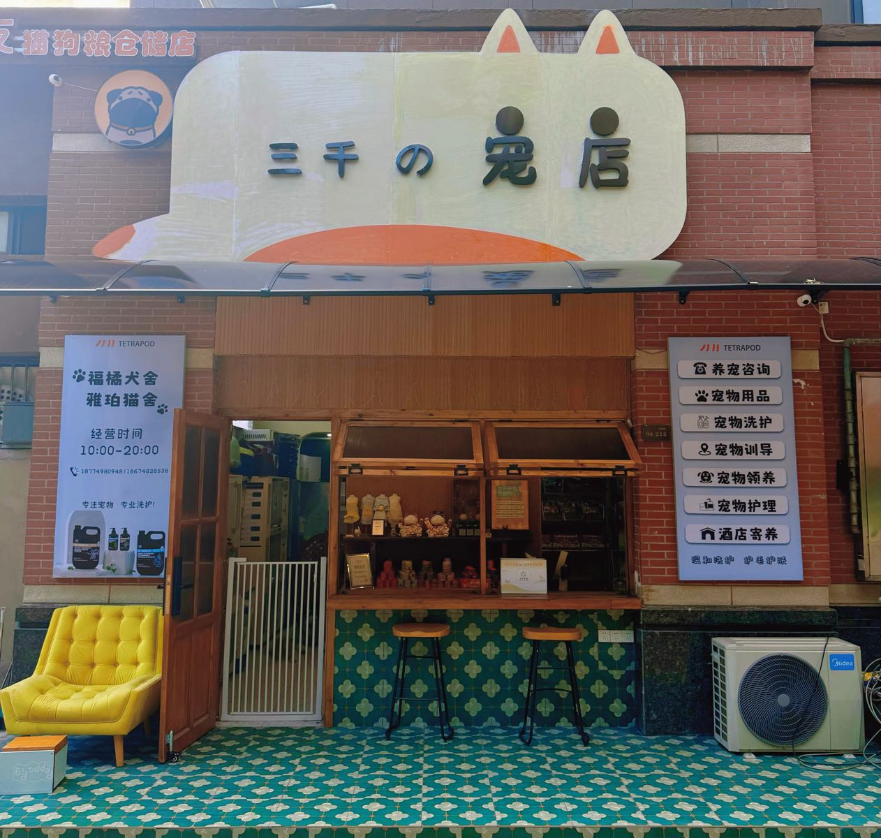 三千的宠物店