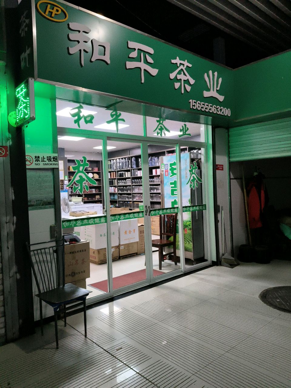 和平茶业(南山农贸市场店)