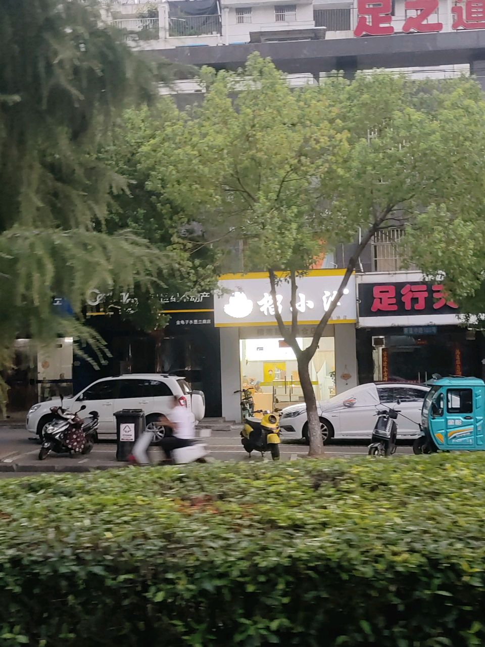 足之道(青莲中路店)