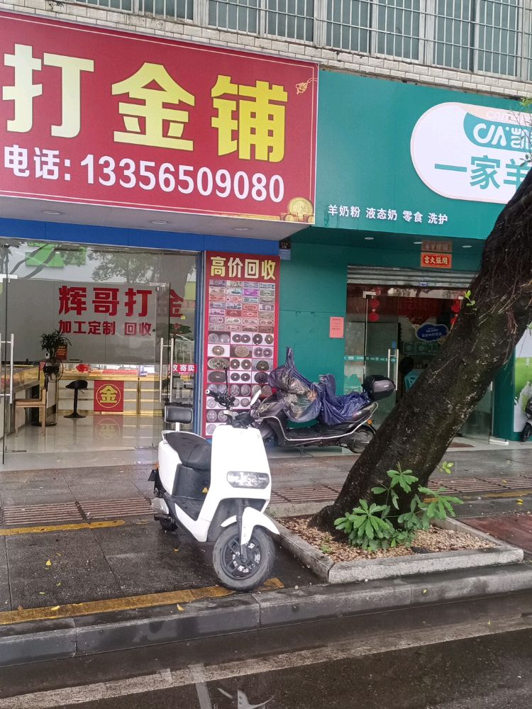 辉哥打金铺