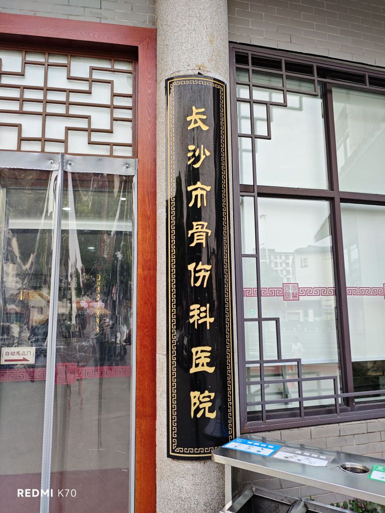 长沙市骨伤科医院