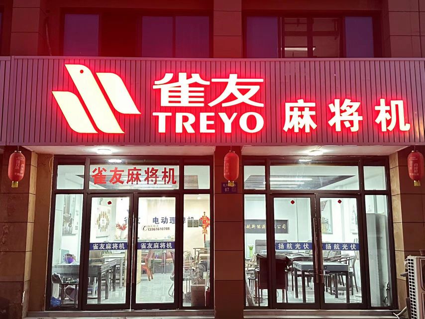 雀友麻将机(北环路店)