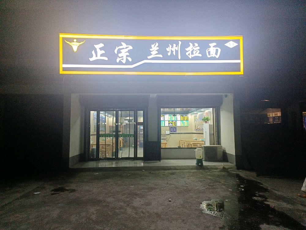 清真正宗兰州拉面