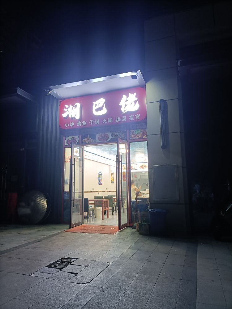 湘巴佬(保利栖悦店)