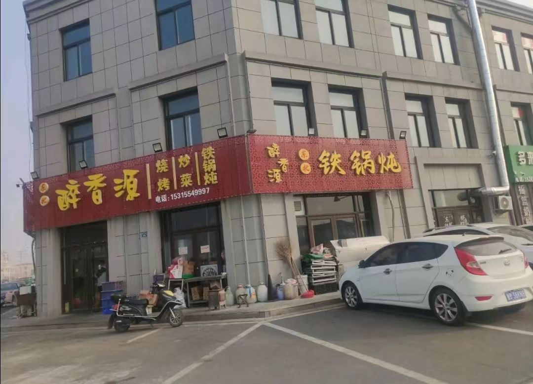 醉香东北铁锅炖(大兴街店)