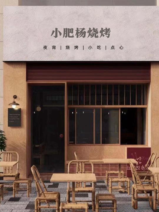 小肥杨烧烤店