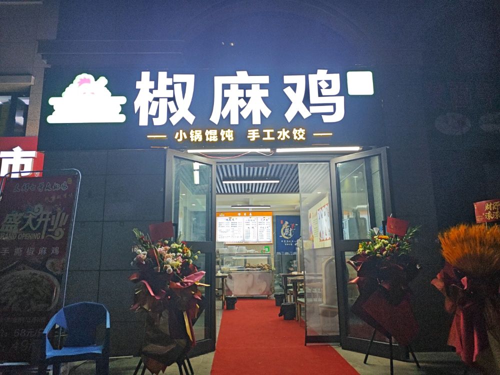 椒麻鸡(伊水湾店)