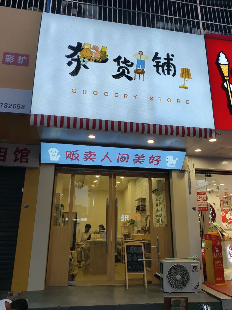 中贰杂货铺