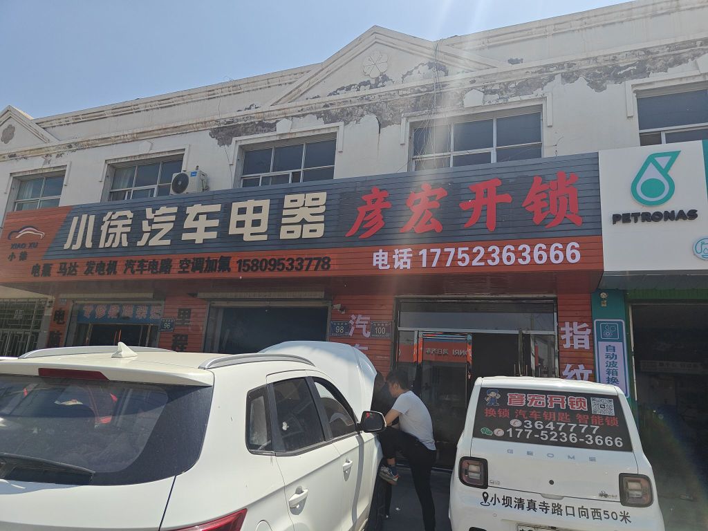 彦宏开锁