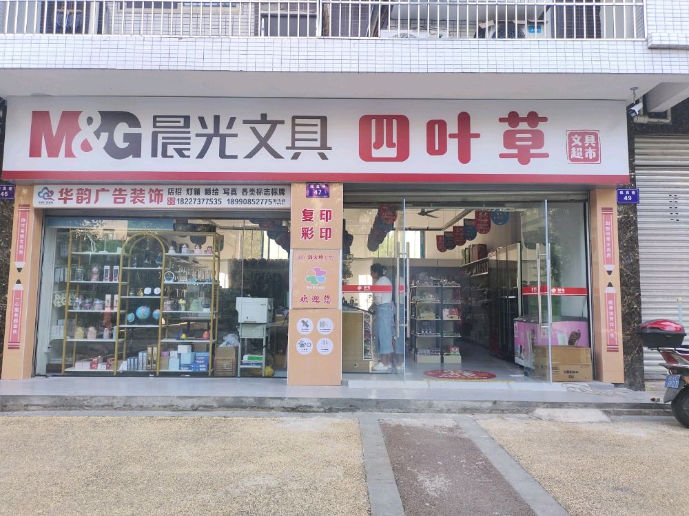 四叶草文具店(保真巷店)