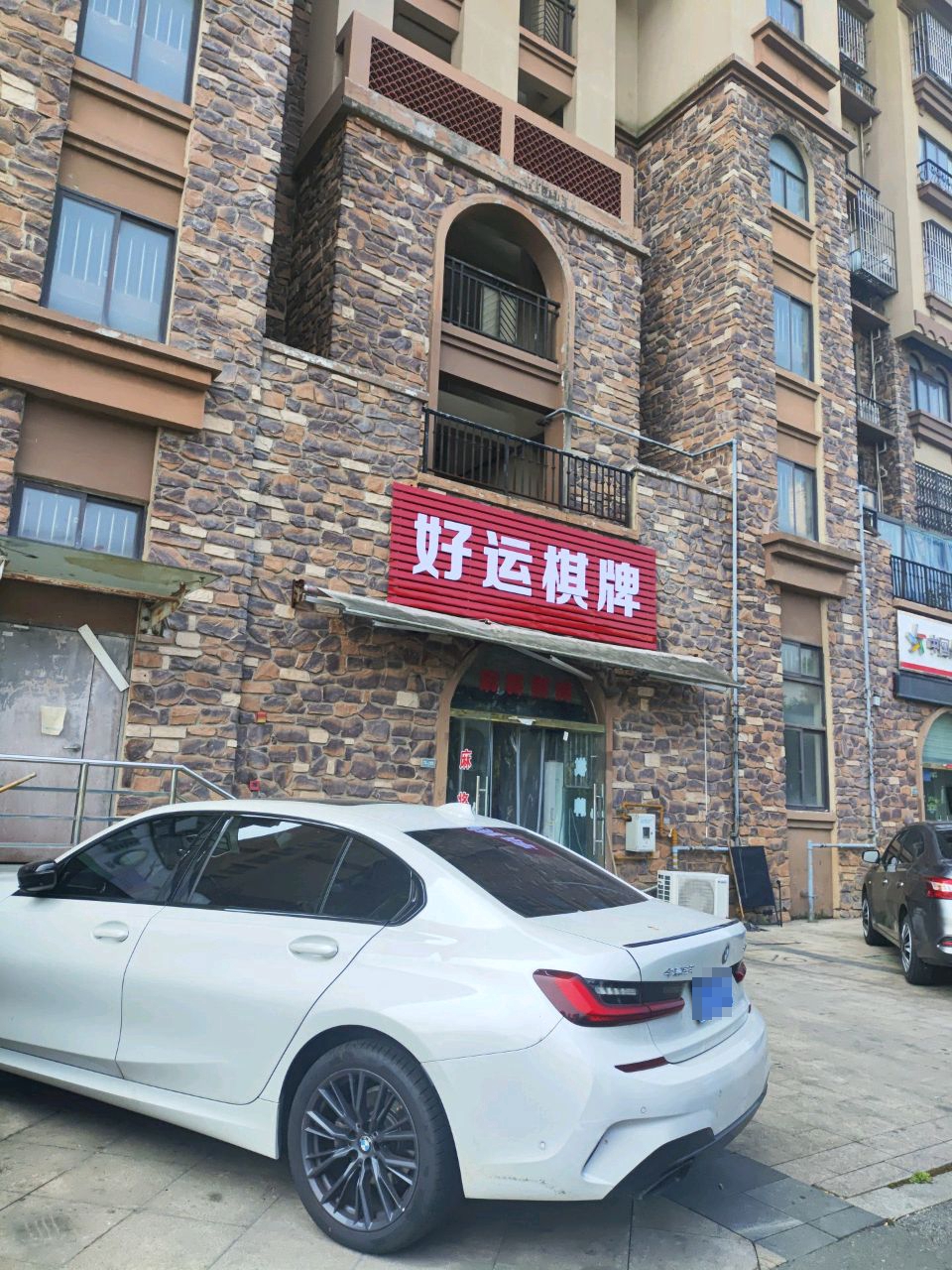 好运棋牌(铜井路店)