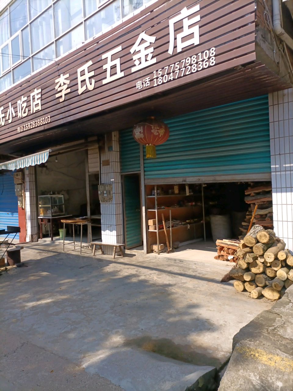 五金店(朝阳街店)
