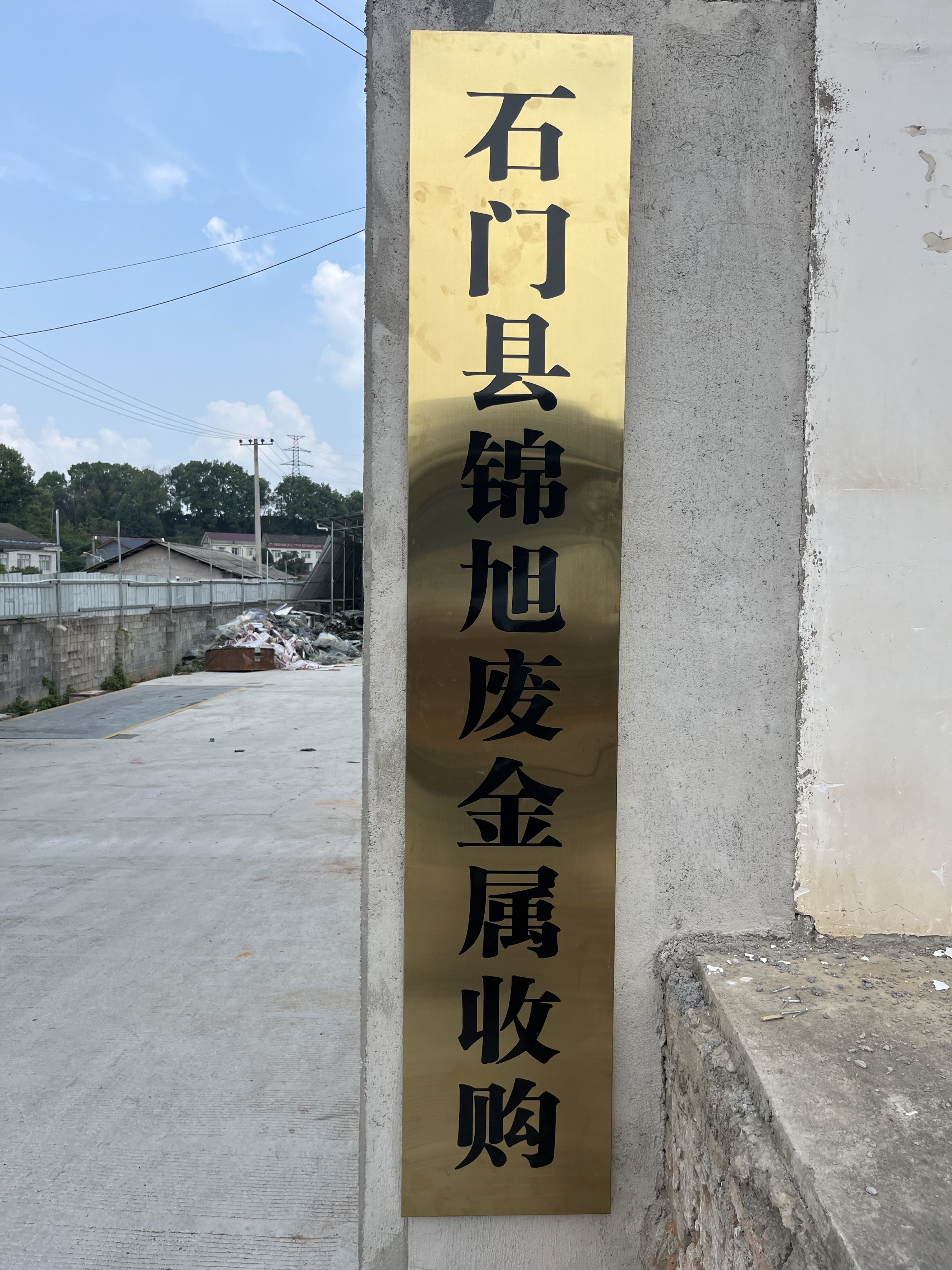 石门县锦旭废金属收购