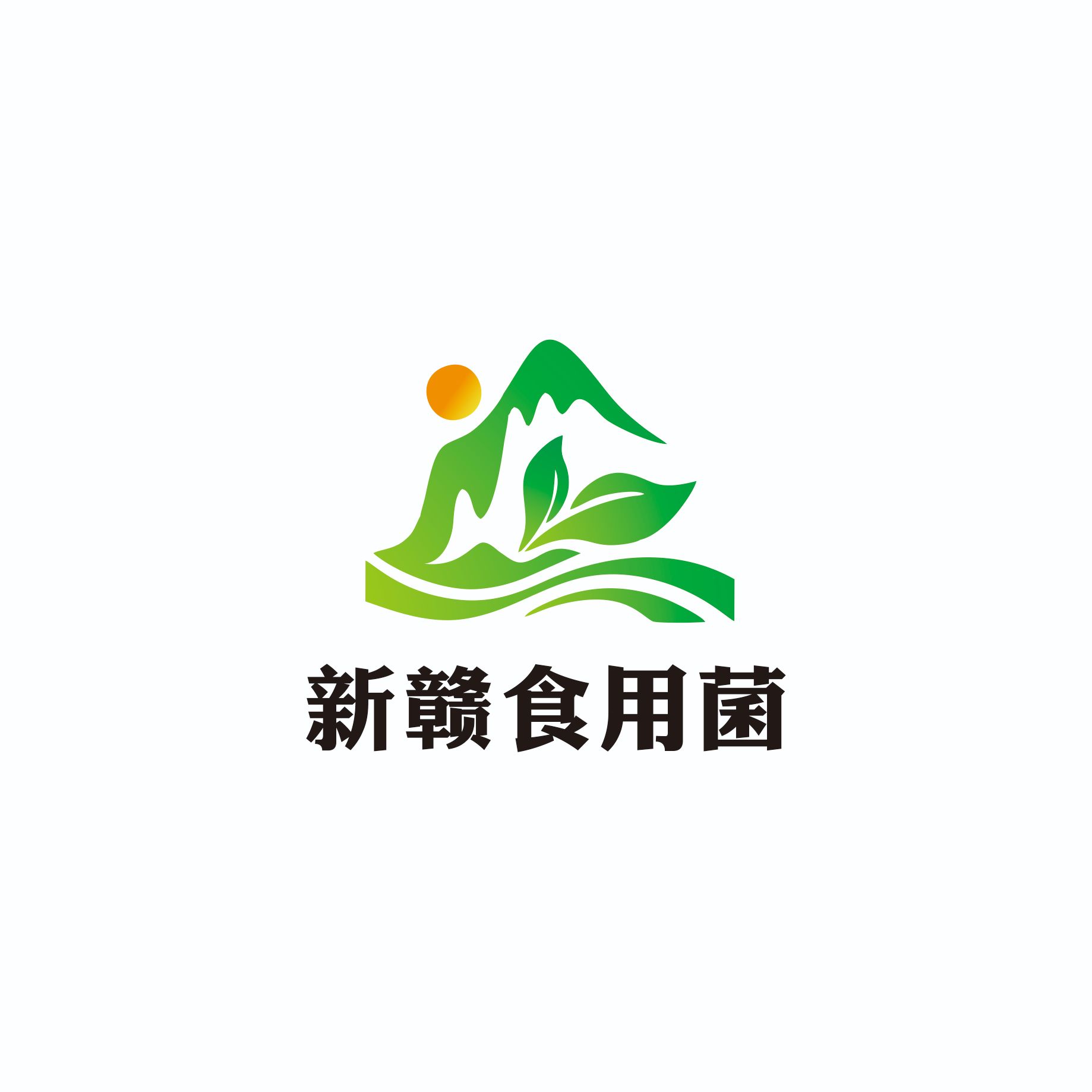 江西省新赣食用菌科技有限公司