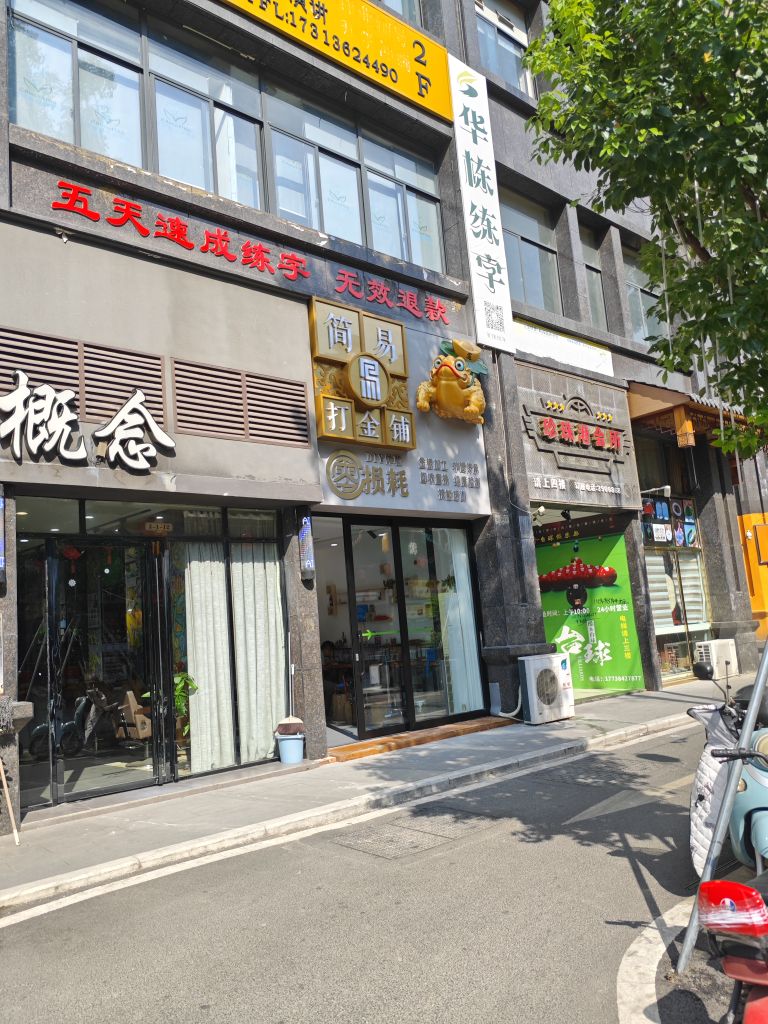 简易打金铺
