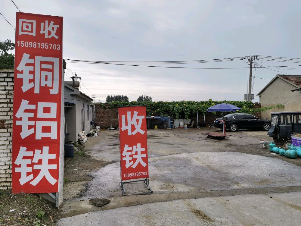 废品回收