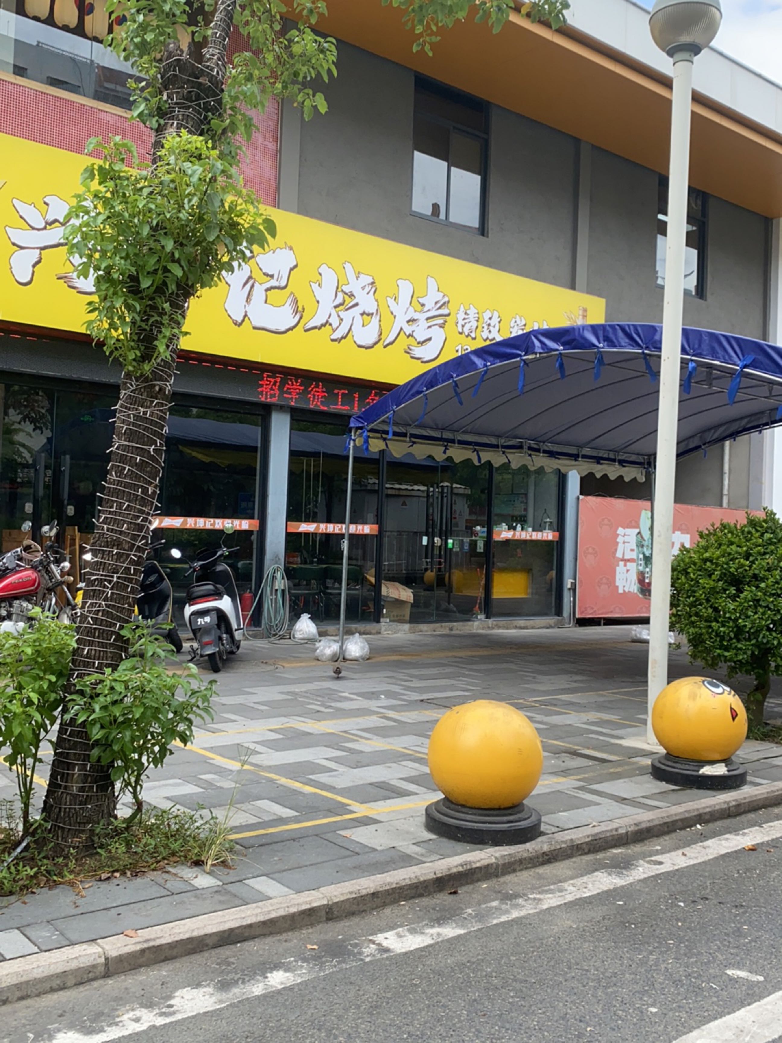 兴坤记烧烤