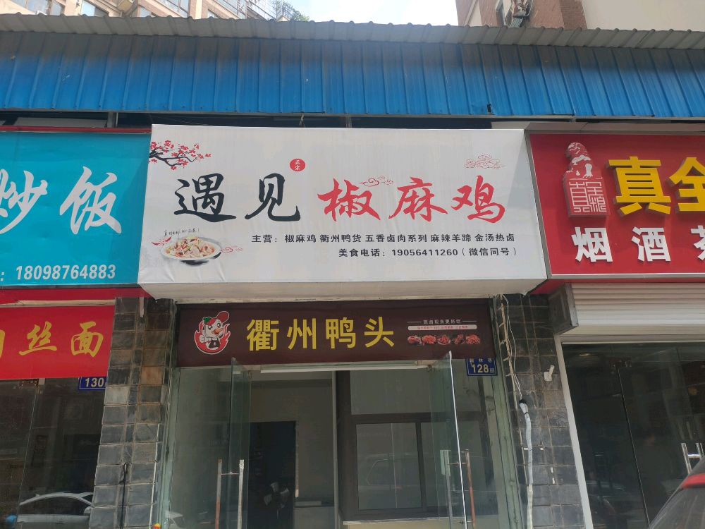 遇见椒麻鸡(上院超市店)