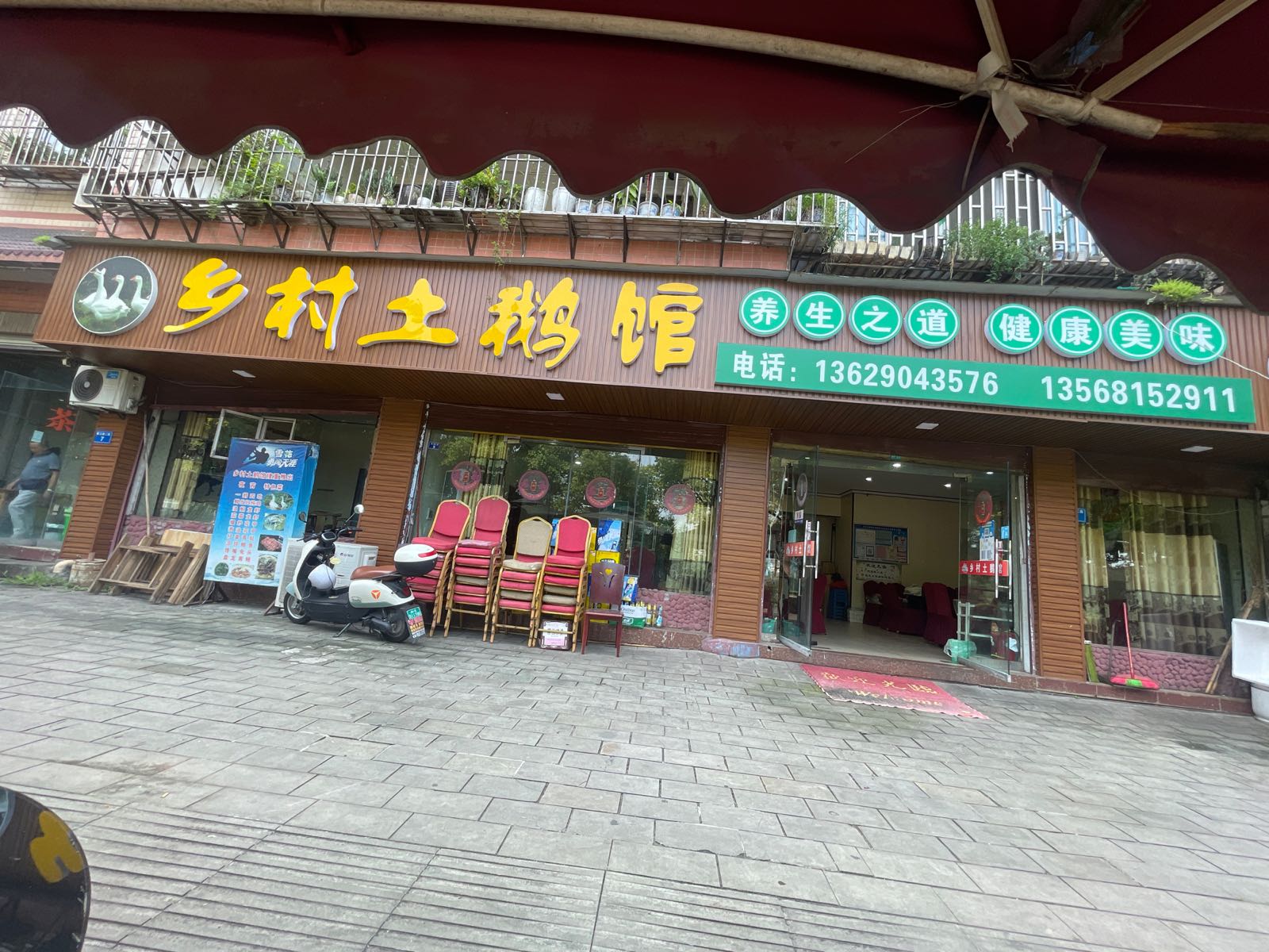 乡村土鹅馆(春江苑小区店)