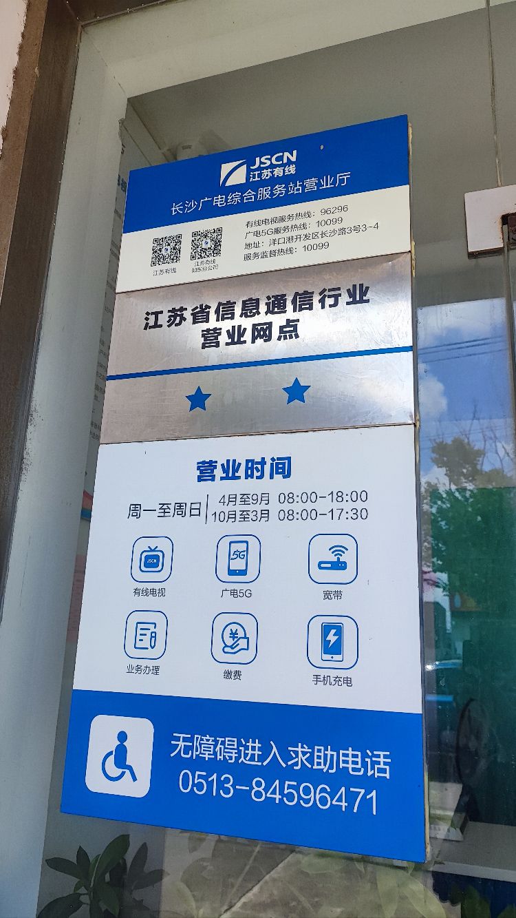 江苏有线(长沙营业厅)