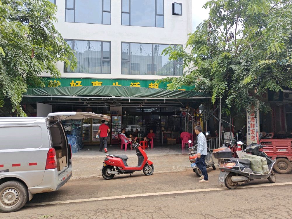 优好惠生活超市