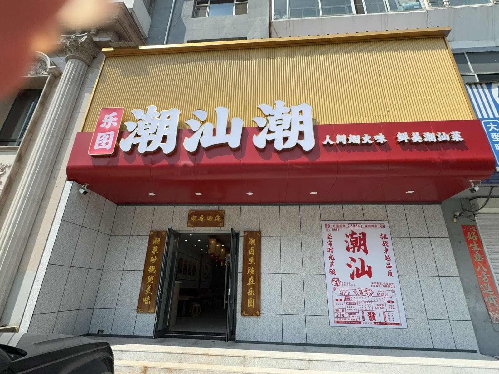 乐图潮汕潮