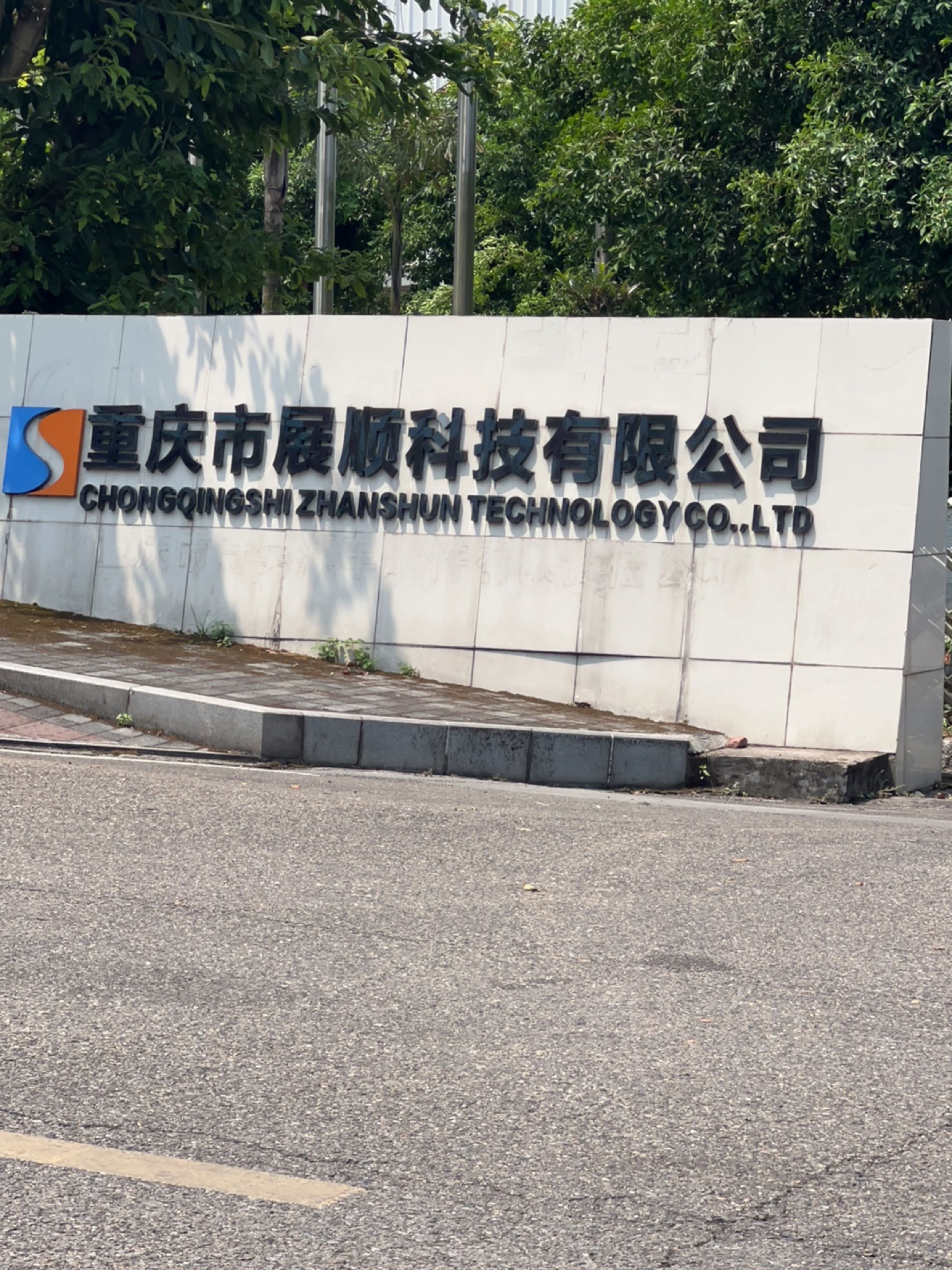 展顺科技