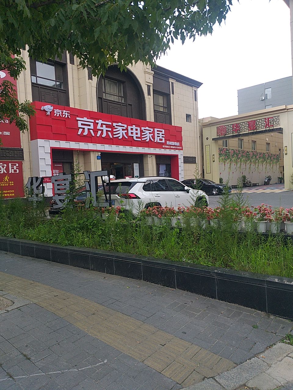 京东家居(南迎宾街店)