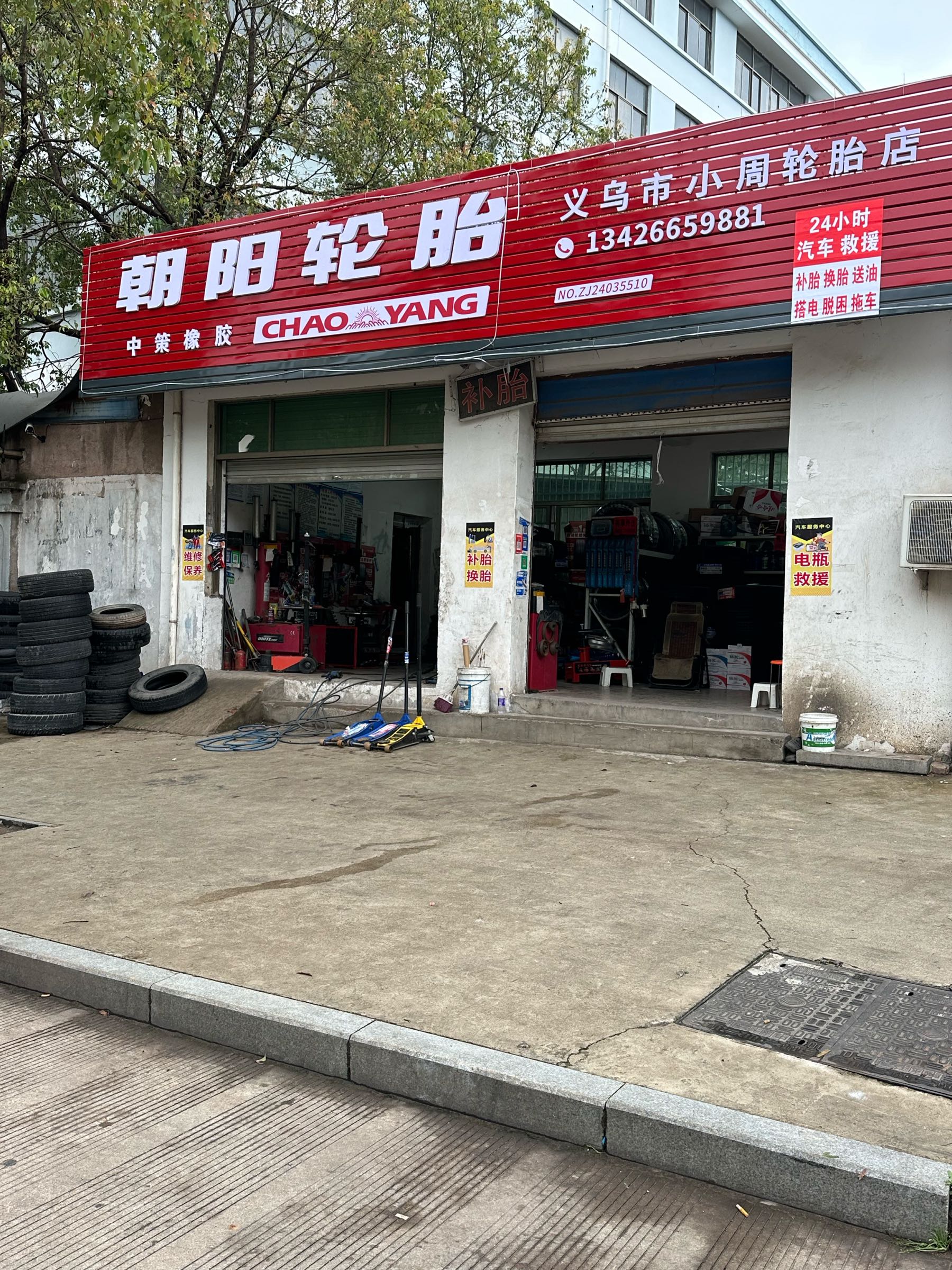 义乌市小周轮胎24小时救援