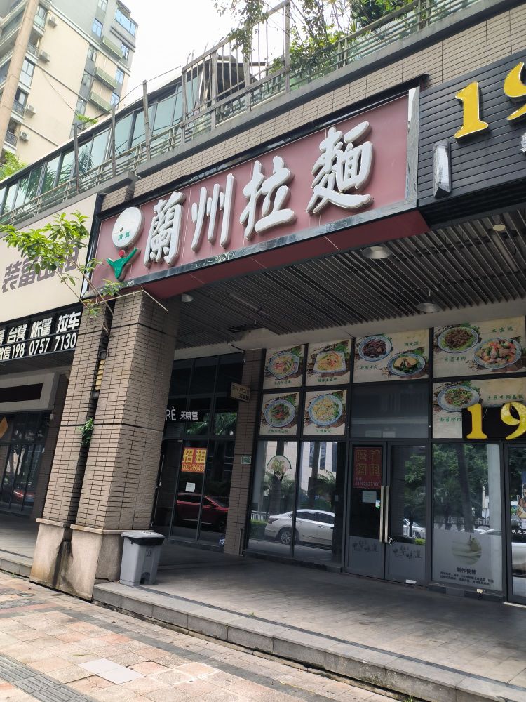 清真兰州拉面(依云水岸一期店)