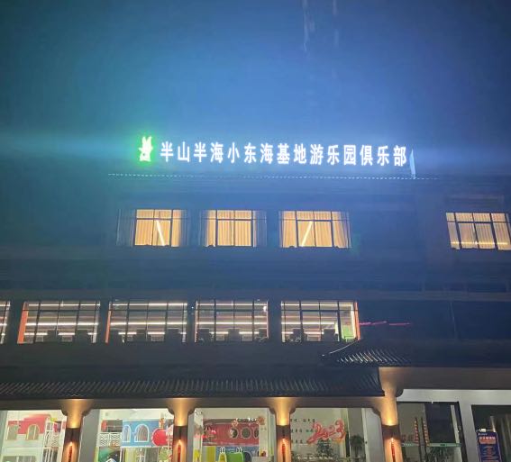 半山半海小东海基地游乐园俱乐部