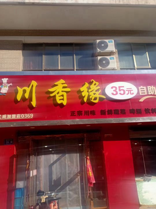 川香缘自助小火锅(康瑞步行街店)