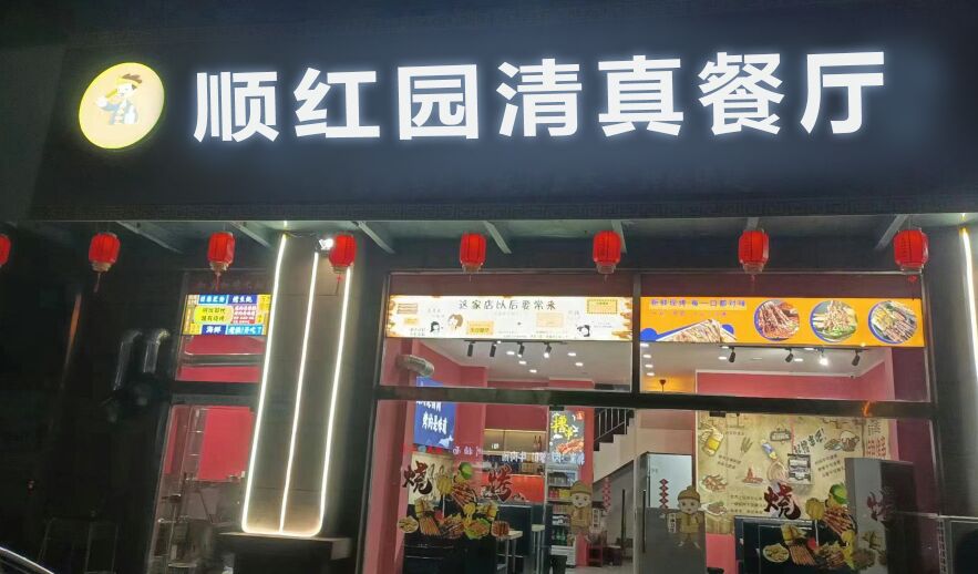 顺红园清真餐厅