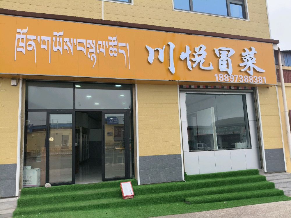川悦冒菜(麻曲路店)