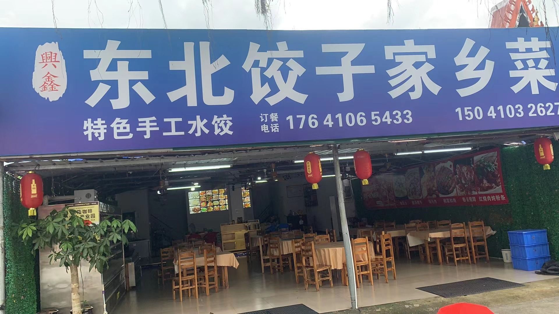 兴鑫东北饺子馆