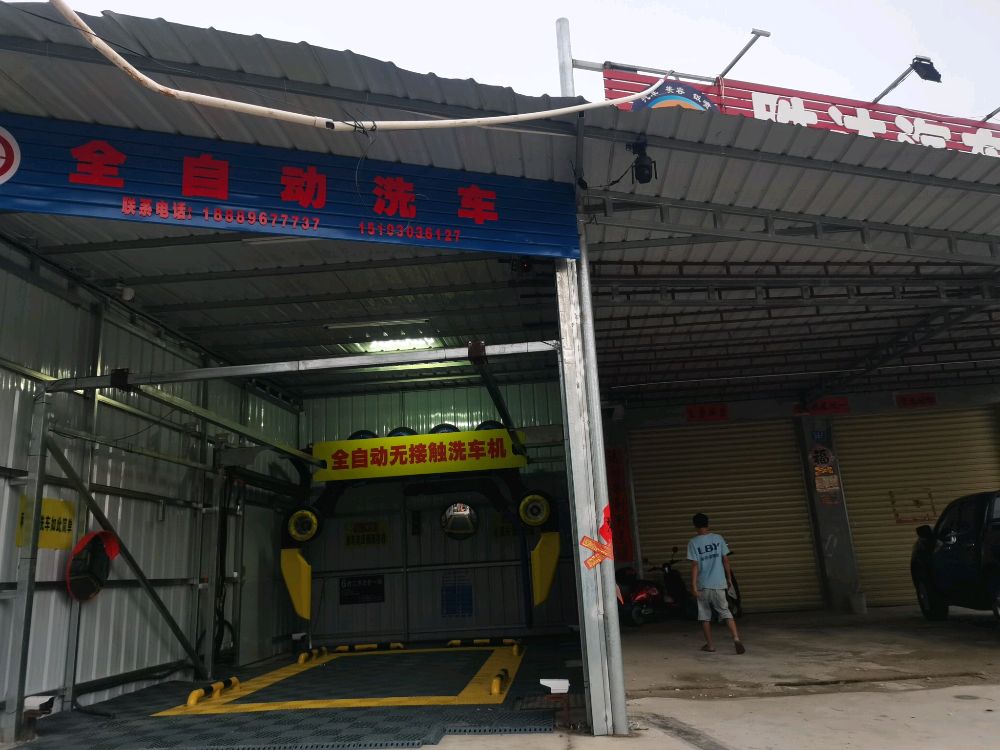 全自动洗车(G225店)