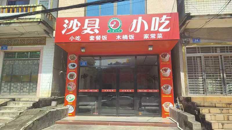 沙县小吃