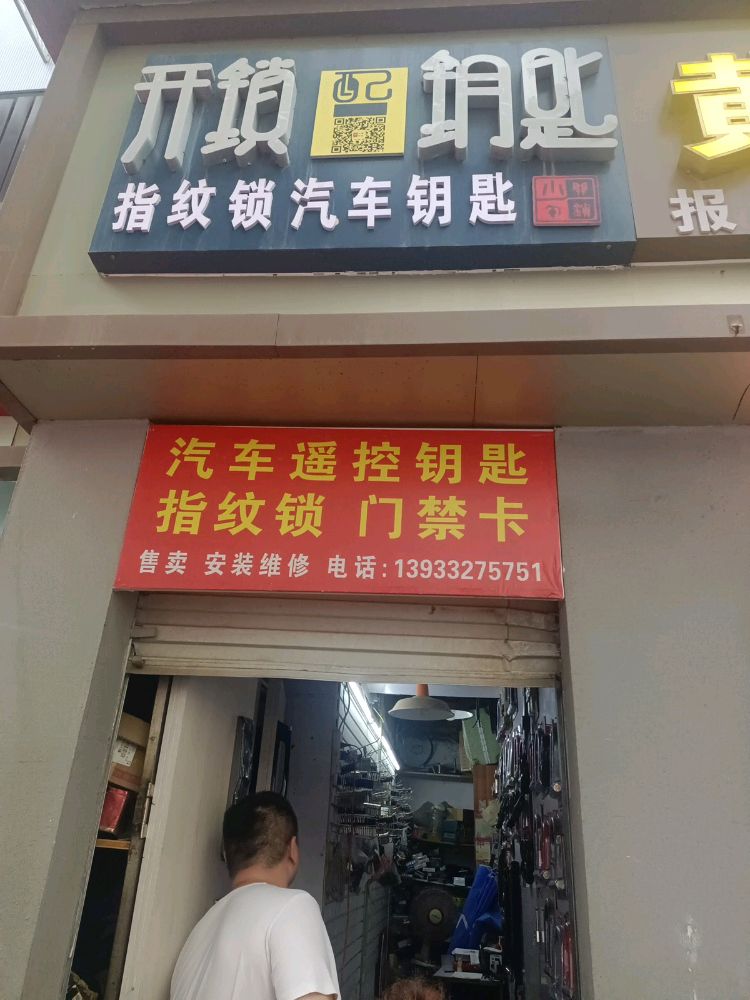 配钥匙卖锁开锁