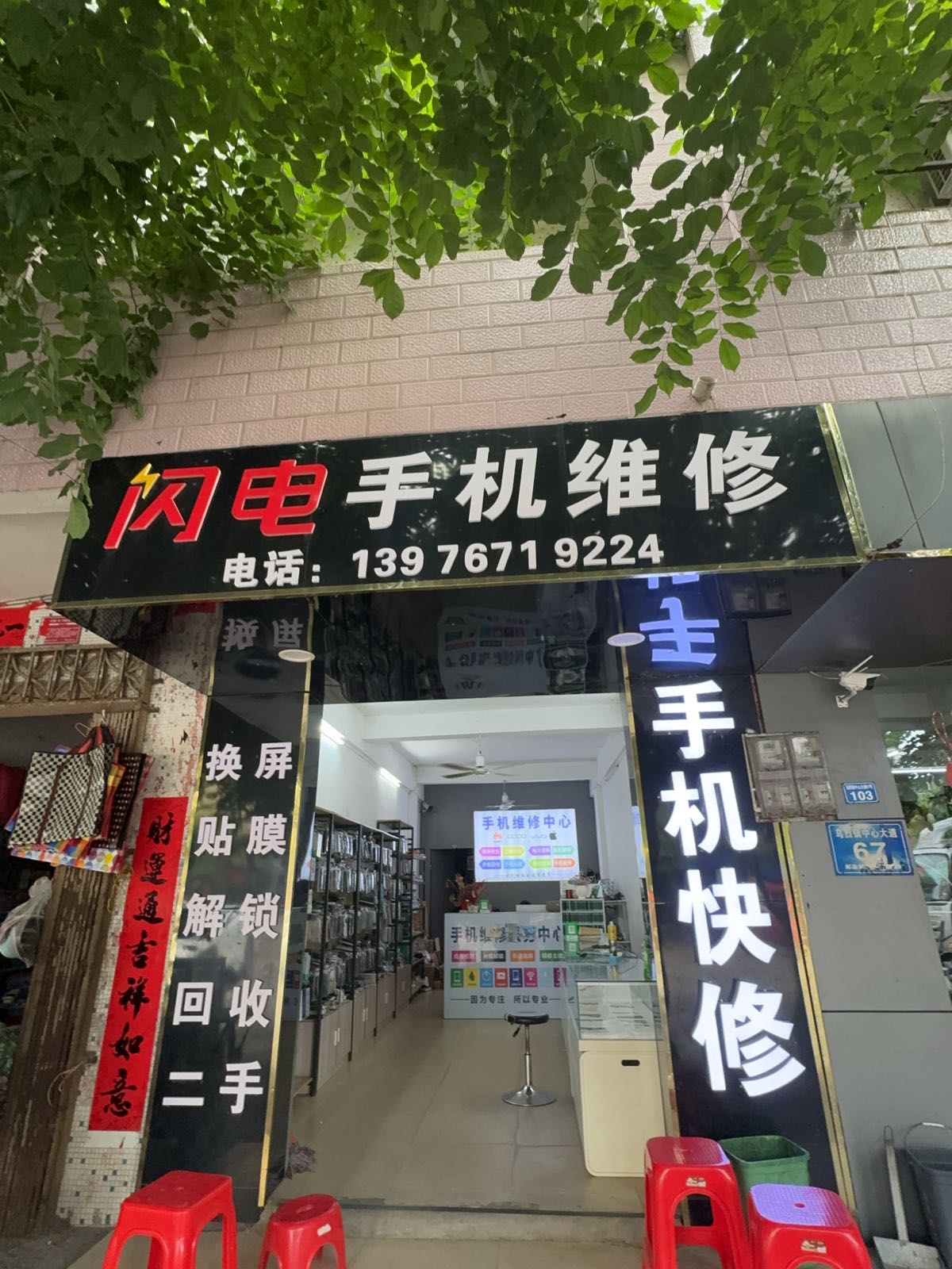 闪电手机维修