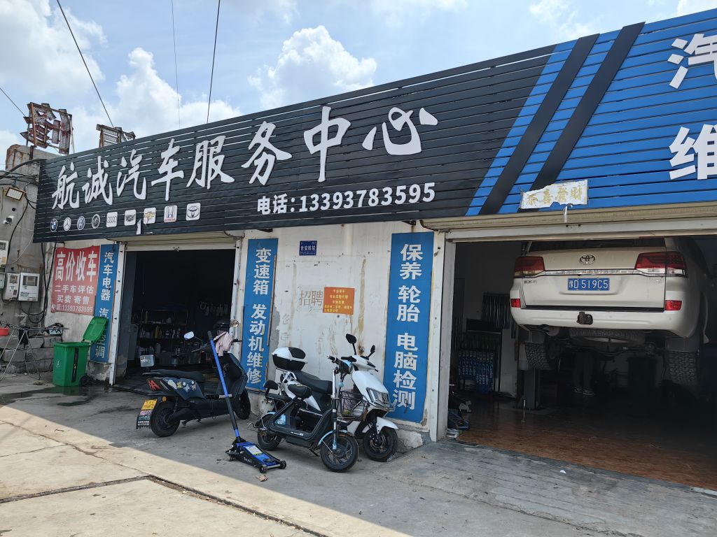 航诚汽车服务中心