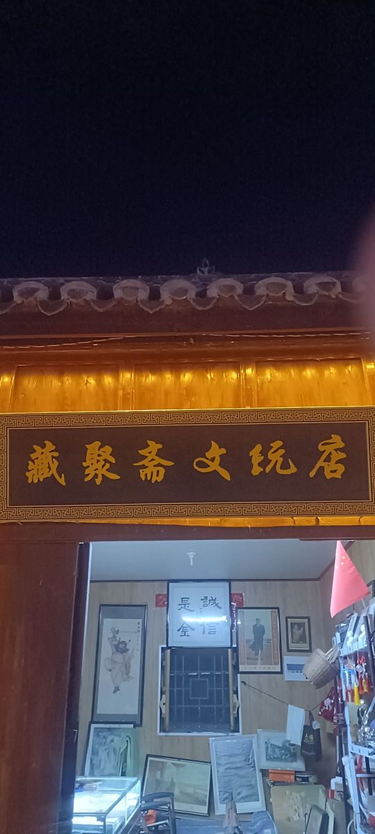 藏聚斋文玩店