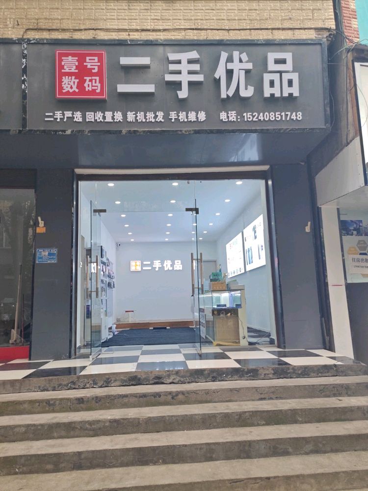 壹号数码二手优品