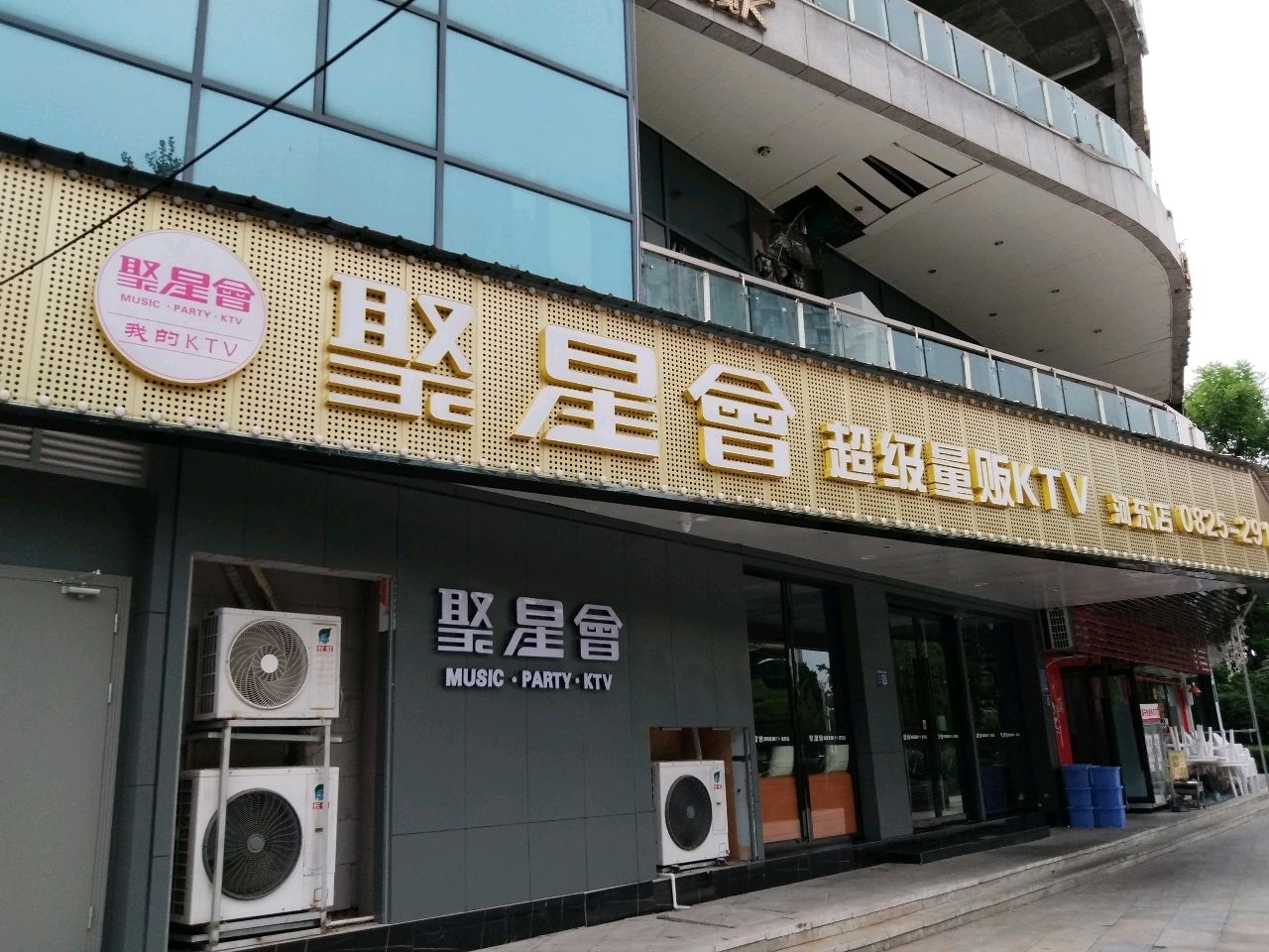 聚星会超级量贩KTV
