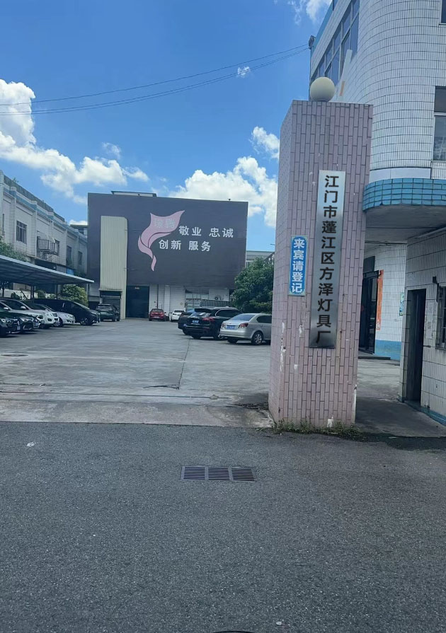 江门市蓬江区方泽灯具厂