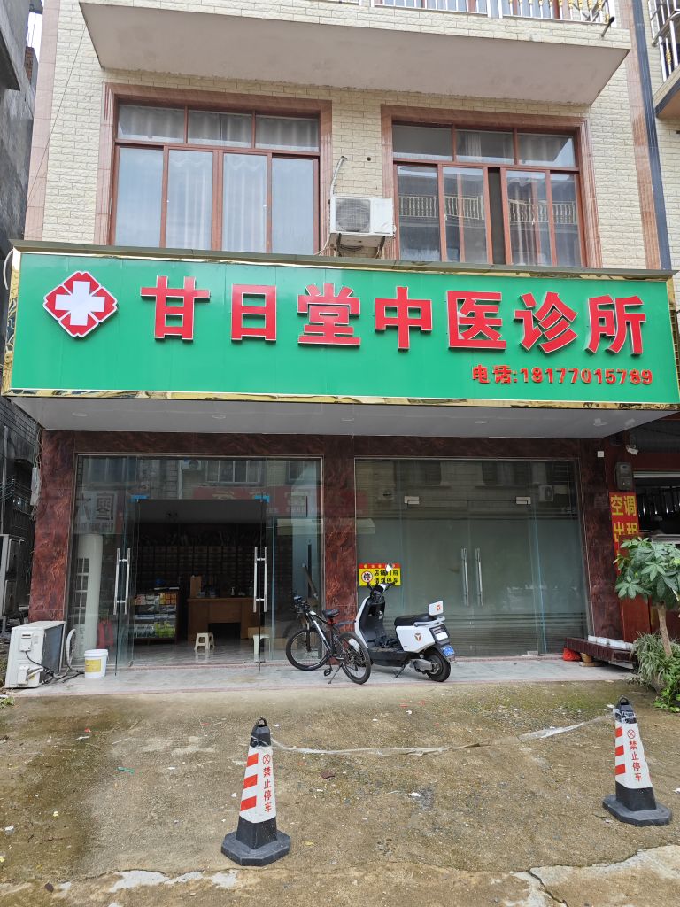 甘日堂中医诊所
